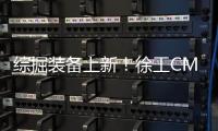 綜掘裝備上新！徐工CMM2
