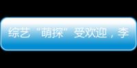 綜藝“萌探”受歡迎，李現抱怨楊紫為啥不邀請自己參加
