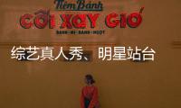 綜藝真人秀、明星站臺 HUAWEI WATCH大舉進軍娛樂圈【數碼&手機】風尚中國網