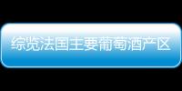 綜覽法國主要葡萄酒產區的好年份