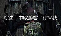 綜述｜中歐游客“你來我往”互訪熱絡