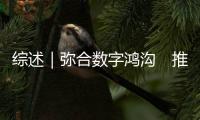綜述｜彌合數字鴻溝　推動全球共享AI發展成果