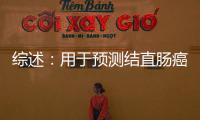 綜述：用于預測結直腸癌系統性治療療效的類器官和器官芯片研究進展