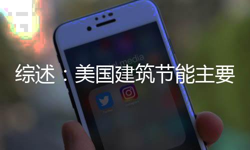 綜述：美國建筑節能主要靠市場,行業資訊