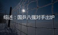 綜述：國乒八強對手出爐 馬拉松大戰讓人嘆為觀止