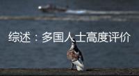 綜述：多國人士高度評價神舟十三號任務取得圓滿成功