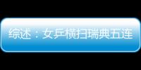 綜述：女乒橫掃瑞典五連勝將戰(zhàn)香港 男團(tuán)進(jìn)八強