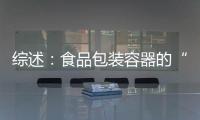 綜述：食品包裝容器的“革新之路”(圖)