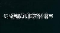 綻放民航巾幗芳華 譜寫新時代女性光輝篇章