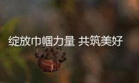 綻放巾幗力量 共筑美好未來