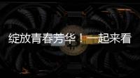 綻放青春芳華！一起來看廣州對口幫扶梅州“她力量”→