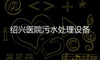 紹興醫院污水處理設備