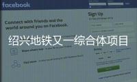 紹興地鐵又一綜合體項目城南春曉主體結構封頂