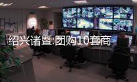 紹興諸暨:團購10套商品房,可按備案價浮動基準(zhǔn)再下浮8%