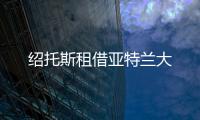 紹托斯租借亞特蘭大