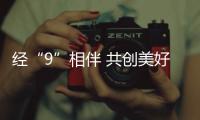 經“9”相伴 共創美好 光大銀行全新發布手機銀行9.0