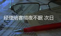 經理陪客徹夜不眠 次日駕車釀成大禍