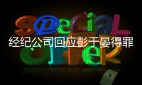 經紀公司回應彭于晏得罪成龍被換角一事
