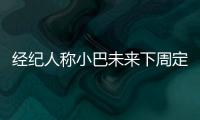 經紀人稱小巴未來下周定 兩豪門欲阻擊曼城獵物