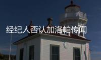 經(jīng)紀人否認加洛帕傳聞 皇馬有意國米棄帥