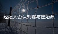 經紀人否認劉雯與崔始源戀愛：目前還單身【娛樂新聞】風尚中國網