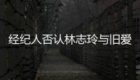 經紀人否認林志玲與舊愛復合：無中生有！【娛樂新聞】風尚中國網