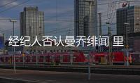 經(jīng)紀人否認曼喬緋聞 里皮展望意甲新賽季