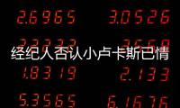 經紀人否認小盧卡斯已情定藍黑軍團
