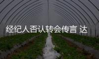 經(jīng)紀人否認轉(zhuǎn)會傳言 達科特米哈聚首成疑