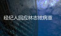 經(jīng)紀(jì)人回應(yīng)林志炫病重 具體詳情曝光原來是這樣