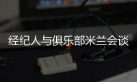 經紀人與俱樂部米蘭會談 阿德未來即將揭曉