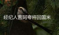 經(jīng)紀(jì)人言阿夸將回國(guó)米 藍(lán)鷹邀請(qǐng)已遭拒絕