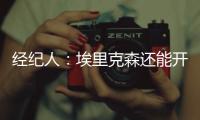 經紀人：埃里克森還能開玩笑 踢比利時想為隊友加油