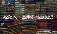 經紀人：國米羅馬意見仍未統一 小布首選還是羅馬