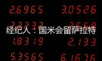 經紀人：國米會留薩拉特到賽季末
