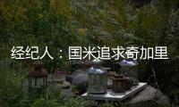經紀人：國米追求奇加里尼，6月見分曉