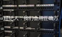 經紀人：我們會用正確方式來處理埃托奧的轉會