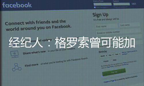 經(jīng)紀人：格羅索曾可能加盟羅馬