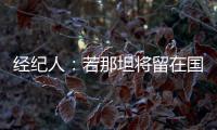 經紀人：若那坦將留在國際米蘭！