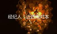 經紀人：近四周對本