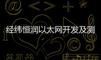 經(jīng)緯恒潤(rùn)以太網(wǎng)開發(fā)及測(cè)試方案，助力智能汽車落地
