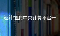經緯恒潤中央計算平臺產品助推汽車域控新架構發展
