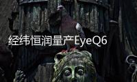 經緯恒潤量產EyeQ6 Lite芯片ADAS系統