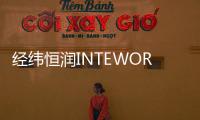 經緯恒潤INTEWORK