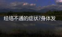 經絡不通的癥狀?身體發出九大求救信號