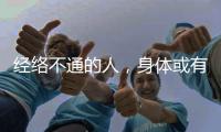 經絡不通的人，身體或有這些癥狀，經常按摩，有助于改善情況