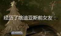 經歷了啥迪亞斯前女友：去年我實在太倒霉了，我以為找對了人