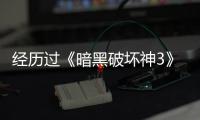 經歷過《暗黑破壞神3》1.0版本的老玩家，對于拍賣行一定印象深刻