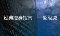 經典瘦身指南——超級減肥，讓你輕松擁有完美身材！