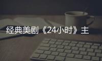 經典美劇《24小時》主演表示自己愿意再拍續集